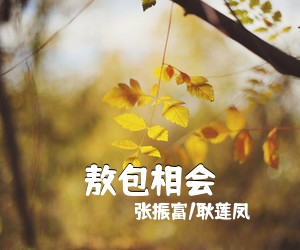 张振富/耿莲凤《敖包相会简谱》