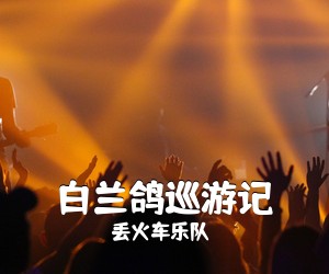 丢火车乐队《白兰鸽巡游记吉他谱》(C调)