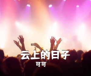 可可《云上的日子吉他谱》(G调)
