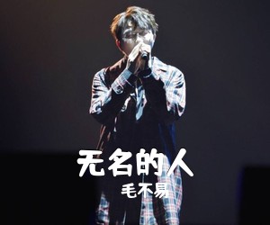 毛不易《无名的人吉他谱》(G调)