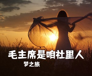 梦之旅《毛主席是咱社里人简谱》