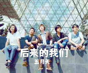 五月天《后来的我们吉他谱》(C调)