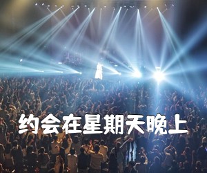《约会在星期天晚上吉他谱》(G调)