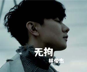 林俊杰《无拘吉他谱》(G调)