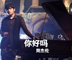 周杰伦《你好吗吉他谱》(G调)