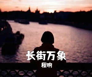 程响《长街万象吉他谱》(C调)