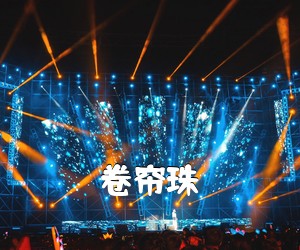 《卷帘珠吉他谱》(C调)
