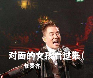 任贤齐《对面的女孩看过来(吉他谱》(C调)