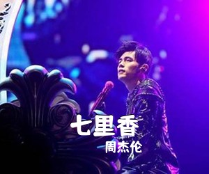 周杰伦《七里香吉他谱》(C调)