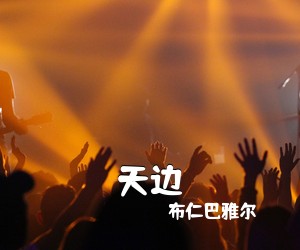 布仁巴雅尔《天边简谱》
