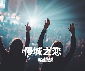 喻越越《慢城之恋简谱》