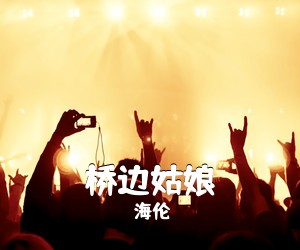 海伦《桥边姑娘吉他谱》(C调)