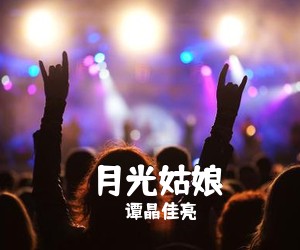 谭晶佳亮《​月光姑娘简谱》