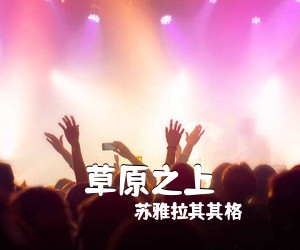 苏雅拉其其格《草原之上简谱》