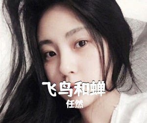 任然《飞鸟和蝉吉他谱》(B调)