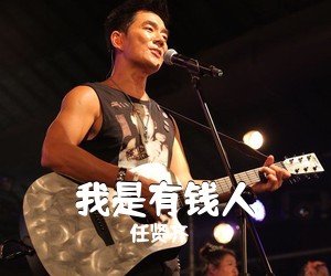 任贤齐《我是有钱人吉他谱》