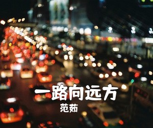 范茹《一路向远方吉他谱》(G调)