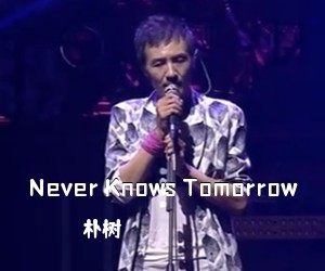 朴树《Never Knows Tomorrow吉他谱》