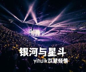 yihuik苡慧倾情《银河与星斗吉他谱》(G调)