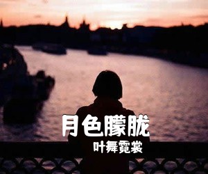 宋祖英《你是我归乡的路简谱》