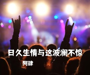 阿肆《日久生情与这波澜不惊吉他谱》(C调)
