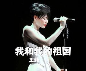 王菲《我和我的祖国吉他谱》(C调)