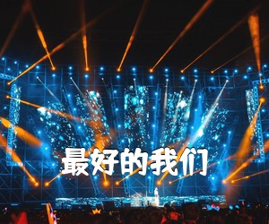 《最好的我们吉他谱》(G调)