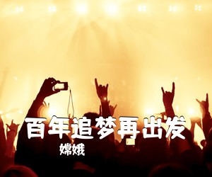 嫦娥《百年追梦再出发简谱》