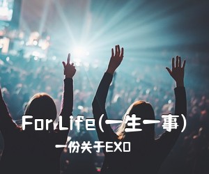 一份关于EXO《For Life(一生一事)吉他谱》
