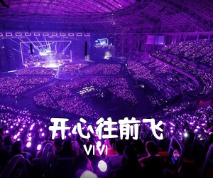 VIVI《开心往前飞吉他谱》(G调)