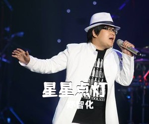 郑智化《星星点灯吉他谱》(C调)