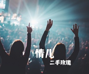 二手玫瑰《情儿吉他谱》(C调)