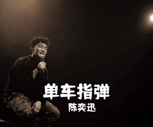 陈奕迅《单车指弹吉他谱》