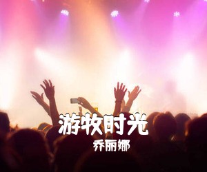 乔丽娜《游牧时光简谱》