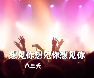 八三夭《想见你想见你想见你吉他谱》