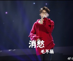 毛不易《消愁吉他谱》(C调)