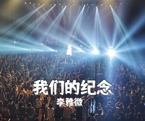 李雅微《我们的纪念吉他谱》(C调)