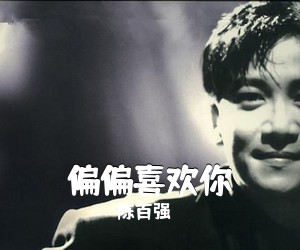 陈百强《偏偏喜欢你吉他谱》(G调)