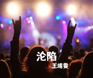 王靖雯《沦陷吉他谱》(G调)