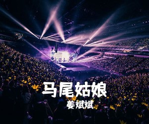 姜斌斌《马尾姑娘简谱》
