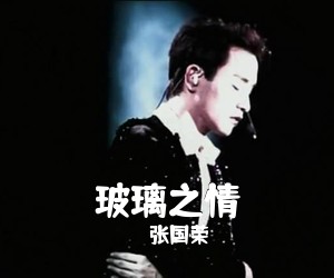 张国荣《玻璃之情吉他谱》(G调)