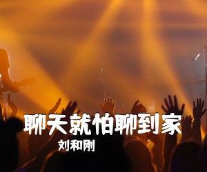 刘和刚《聊天就怕聊到家简谱》