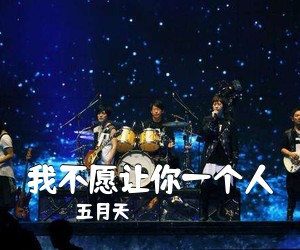 五月天《我不愿让你一个人吉他谱》(G调)
