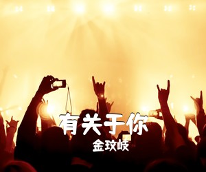 金玟岐《有关于你吉他谱》(C调)