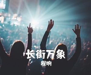 程响《长街万象吉他谱》(C调)