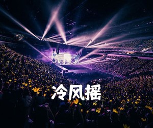 《冷风摇简谱》