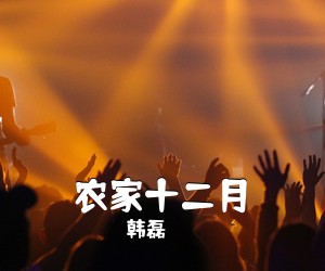 韩磊《农家十二月简谱》