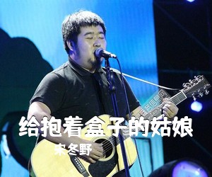 宋冬野《给抱着盒子的姑娘吉他谱》