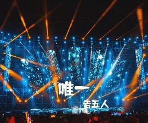 告五人《唯一吉他谱》(C调)