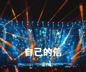 《自己的信简谱》